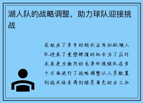 湖人队的战略调整，助力球队迎接挑战