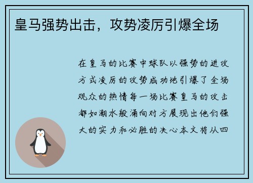 皇马强势出击，攻势凌厉引爆全场