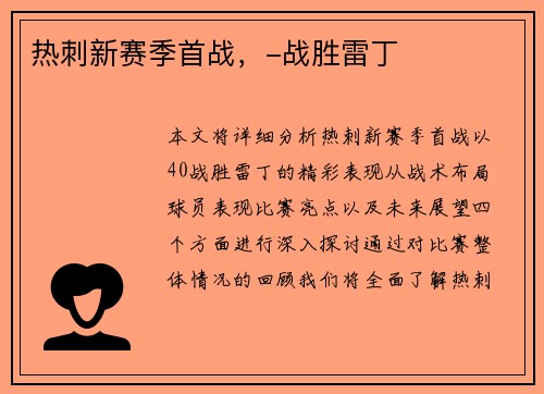 热刺新赛季首战，-战胜雷丁
