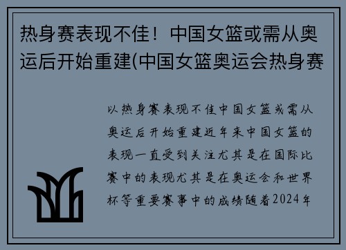 热身赛表现不佳！中国女篮或需从奥运后开始重建(中国女篮奥运会热身赛)