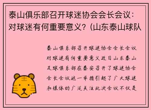 泰山俱乐部召开球迷协会会长会议：对球迷有何重要意义？(山东泰山球队宣传)