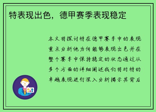 特表现出色，德甲赛季表现稳定