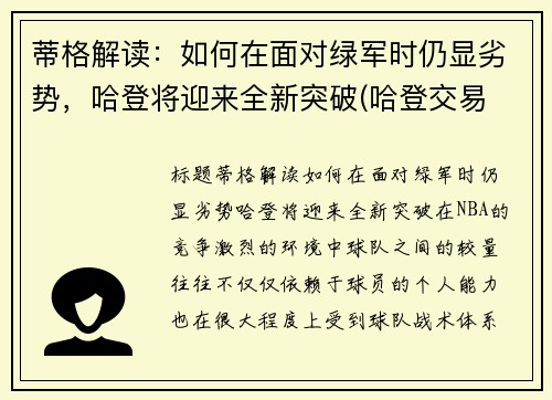 蒂格解读：如何在面对绿军时仍显劣势，哈登将迎来全新突破(哈登交易 绿军)