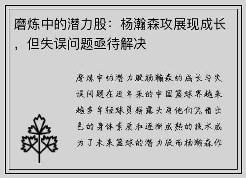 磨炼中的潜力股：杨瀚森攻展现成长，但失误问题亟待解决