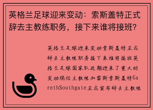 英格兰足球迎来变动：索斯盖特正式辞去主教练职务，接下来谁将接班？