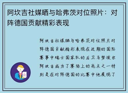 阿坎吉社媒晒与哈弗茨对位照片：对阵德国贡献精彩表现