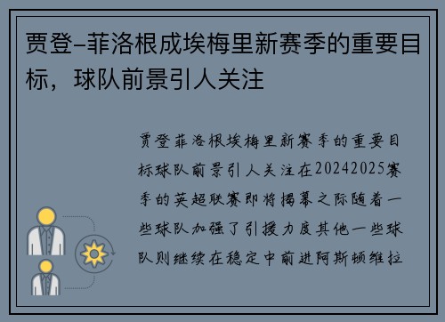 贾登-菲洛根成埃梅里新赛季的重要目标，球队前景引人关注