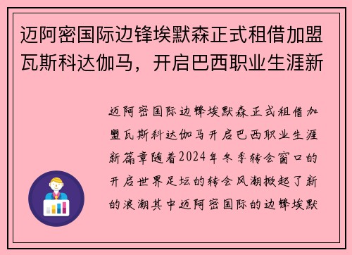 迈阿密国际边锋埃默森正式租借加盟瓦斯科达伽马，开启巴西职业生涯新篇章