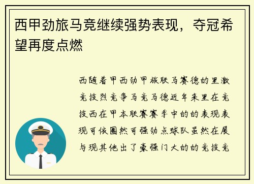 西甲劲旅马竞继续强势表现，夺冠希望再度点燃