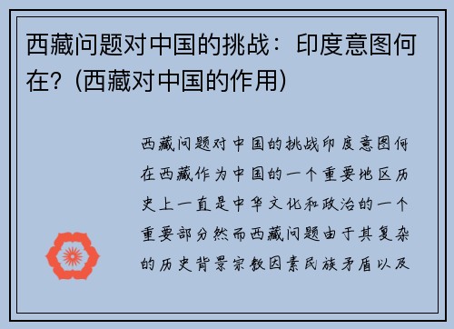 西藏问题对中国的挑战：印度意图何在？(西藏对中国的作用)