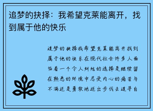 追梦的抉择：我希望克莱能离开，找到属于他的快乐