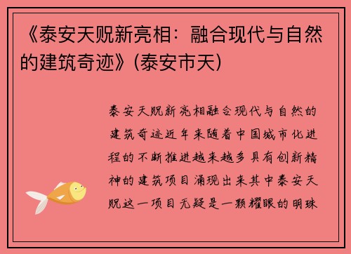 《泰安天贶新亮相：融合现代与自然的建筑奇迹》(泰安市天)