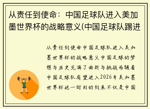 从责任到使命：中国足球队进入美加墨世界杯的战略意义(中国足球队踢进世界杯)
