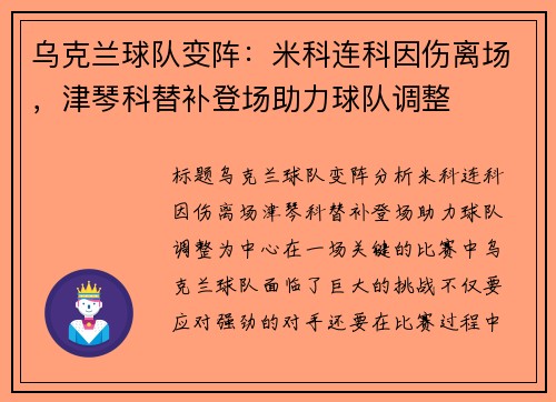 乌克兰球队变阵：米科连科因伤离场，津琴科替补登场助力球队调整