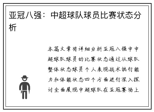 亚冠八强：中超球队球员比赛状态分析