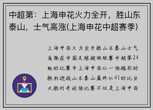 中超第：上海申花火力全开，胜山东泰山，士气高涨(上海申花中超赛季)