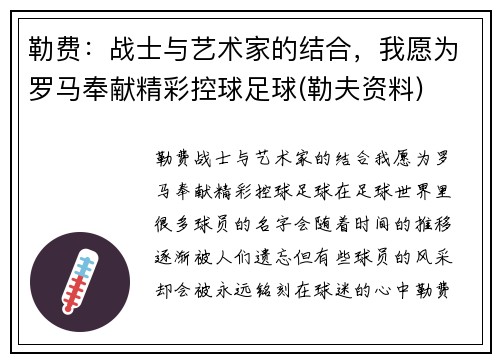 勒费：战士与艺术家的结合，我愿为罗马奉献精彩控球足球(勒夫资料)