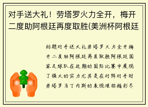 对手送大礼！劳塔罗火力全开，梅开二度助阿根廷再度取胜(美洲杯阿根廷劳塔罗)