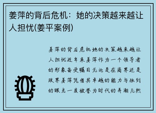 姜萍的背后危机：她的决策越来越让人担忧(姜平案例)