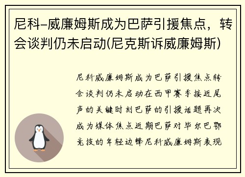 尼科-威廉姆斯成为巴萨引援焦点，转会谈判仍未启动(尼克斯诉威廉姆斯)