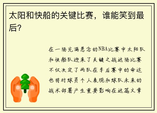 太阳和快船的关键比赛，谁能笑到最后？