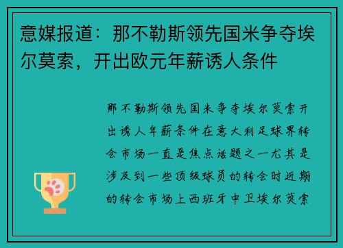 意媒报道：那不勒斯领先国米争夺埃尔莫索，开出欧元年薪诱人条件