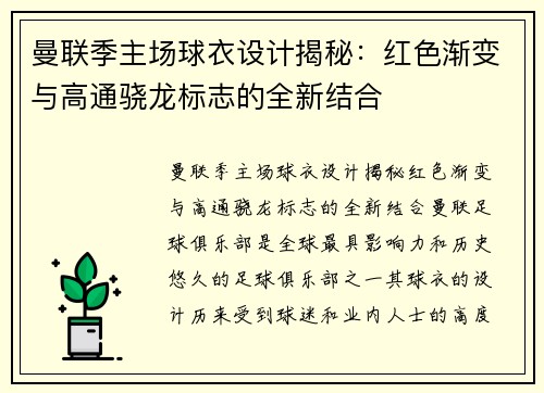 曼联季主场球衣设计揭秘：红色渐变与高通骁龙标志的全新结合