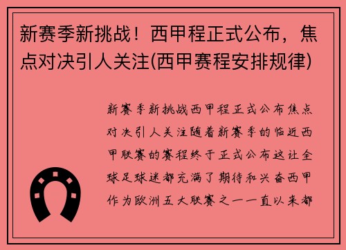 新赛季新挑战！西甲程正式公布，焦点对决引人关注(西甲赛程安排规律)