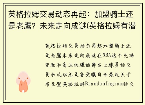 英格拉姆交易动态再起：加盟骑士还是老鹰？未来走向成谜(英格拉姆有潜力吗)
