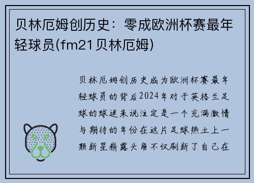 贝林厄姆创历史：零成欧洲杯赛最年轻球员(fm21贝林厄姆)