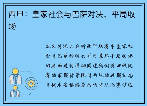 西甲：皇家社会与巴萨对决，平局收场