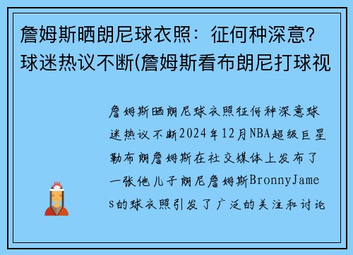 詹姆斯晒朗尼球衣照：征何种深意？球迷热议不断(詹姆斯看布朗尼打球视频全场轰动)