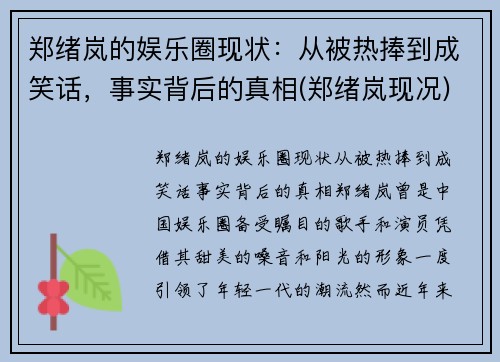 郑绪岚的娱乐圈现状：从被热捧到成笑话，事实背后的真相(郑绪岚现况)