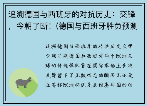 追溯德国与西班牙的对抗历史：交锋，今朝了断！(德国与西班牙胜负预测)