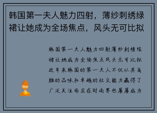 韩国第一夫人魅力四射，薄纱刺绣绿裙让她成为全场焦点，风头无可比拟