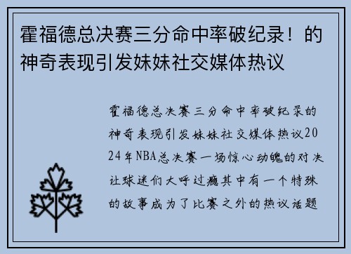 霍福德总决赛三分命中率破纪录！的神奇表现引发妹妹社交媒体热议