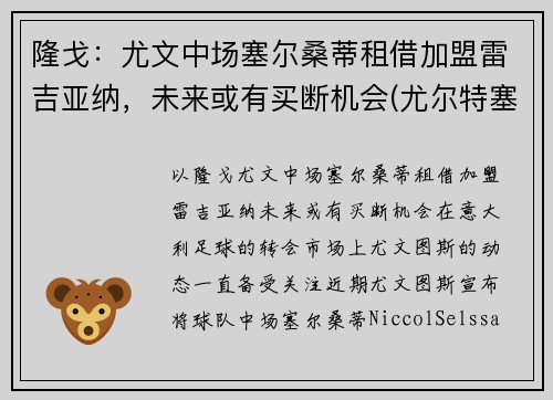隆戈：尤文中场塞尔桑蒂租借加盟雷吉亚纳，未来或有买断机会(尤尔特塞文 nba)