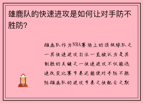 雄鹿队的快速进攻是如何让对手防不胜防？