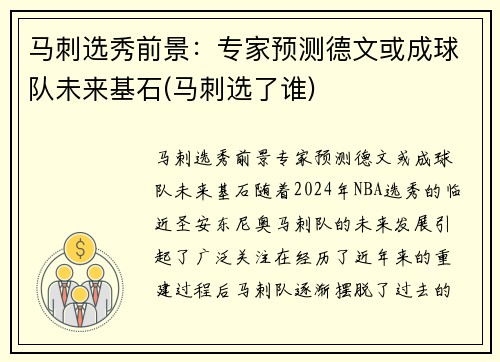 马刺选秀前景：专家预测德文或成球队未来基石(马刺选了谁)